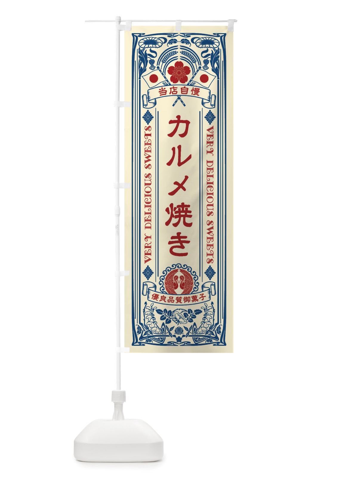 のぼり カルメ焼き・和菓子・レトロ風 のぼり旗 X624(デザイン【A】)