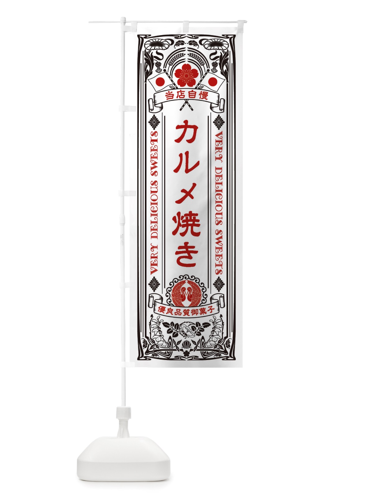 のぼり カルメ焼き・和菓子・レトロ風 のぼり旗 X624(デザイン【B】)