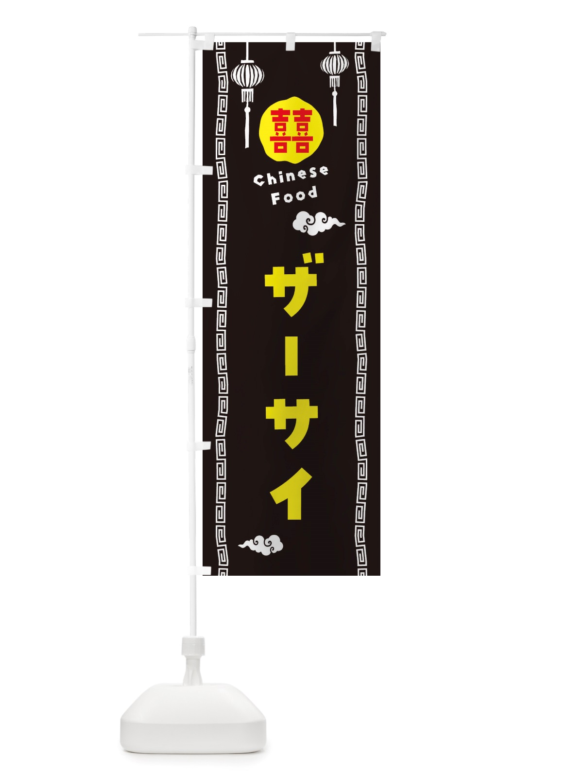 のぼり ザーサイ・中華料理 のぼり旗 X629(デザイン【C】)