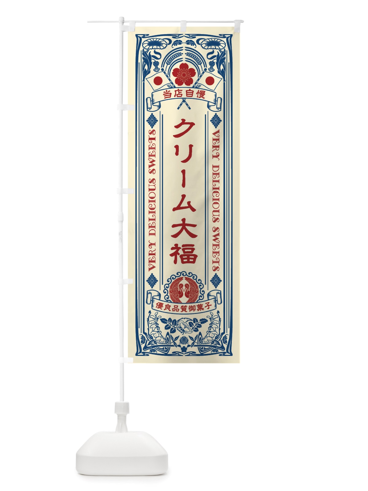 のぼり クリーム大福・和菓子・レトロ風 のぼり旗 X62F(デザイン【A】)
