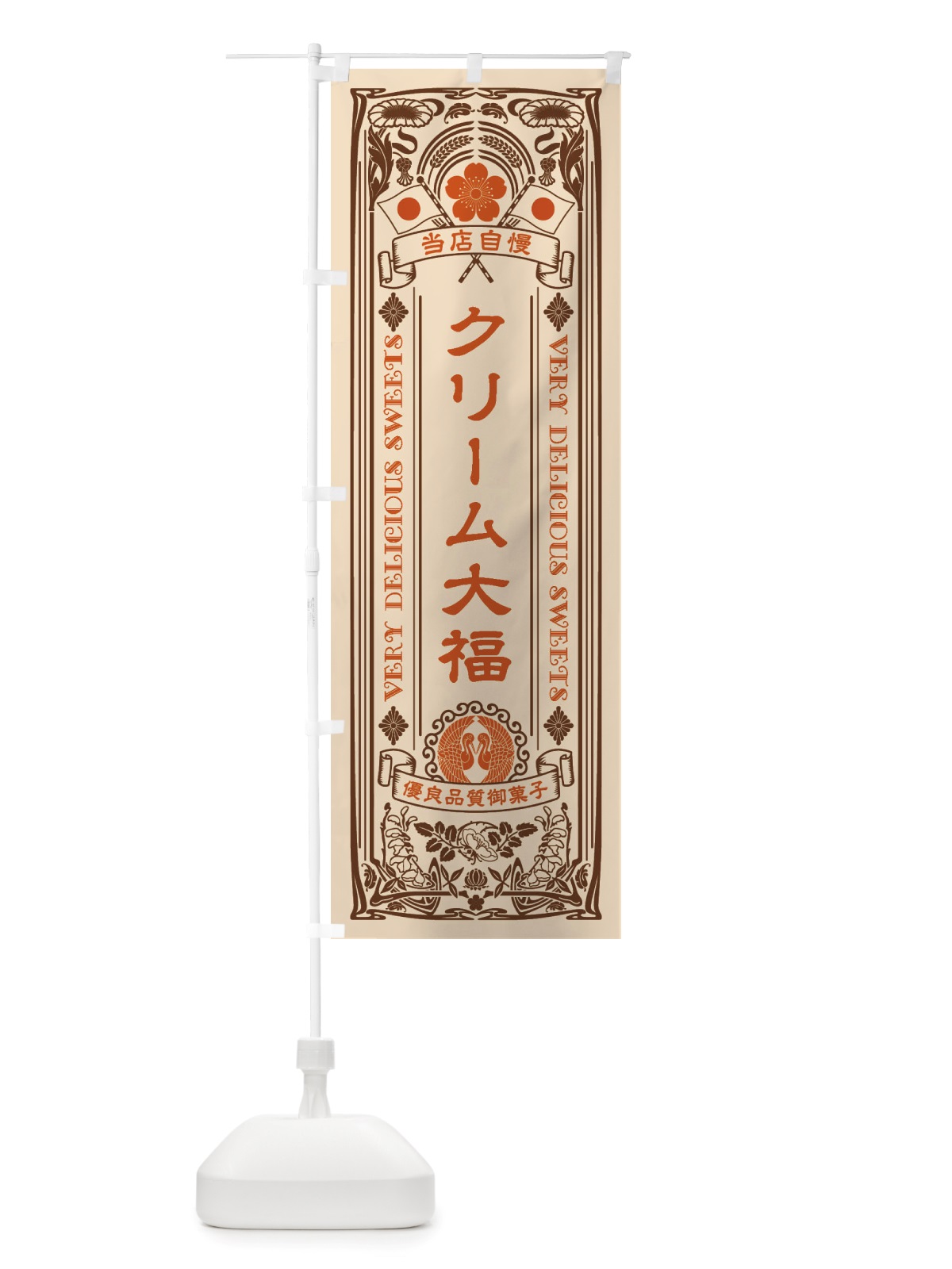 のぼり クリーム大福・和菓子・レトロ風 のぼり旗 X62F(デザイン【C】)