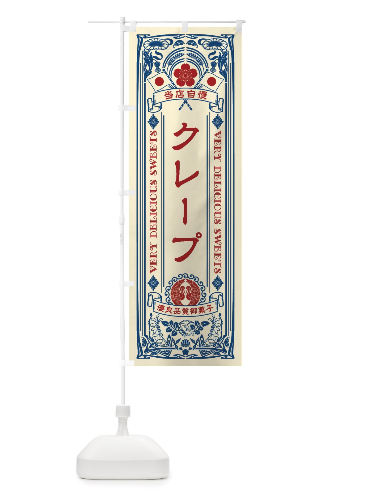 のぼり クレープ・スイーツ・レトロ風 のぼり旗 X62G(デザイン【A】)