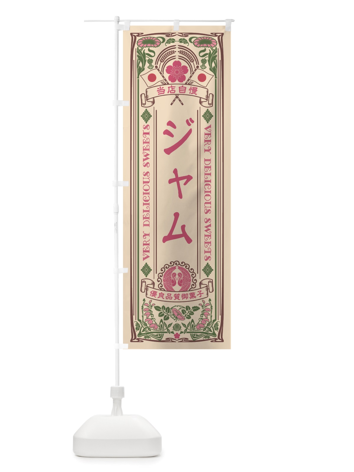 のぼり ジャム・レトロ風 のぼり旗 X63G(デザイン【C】)