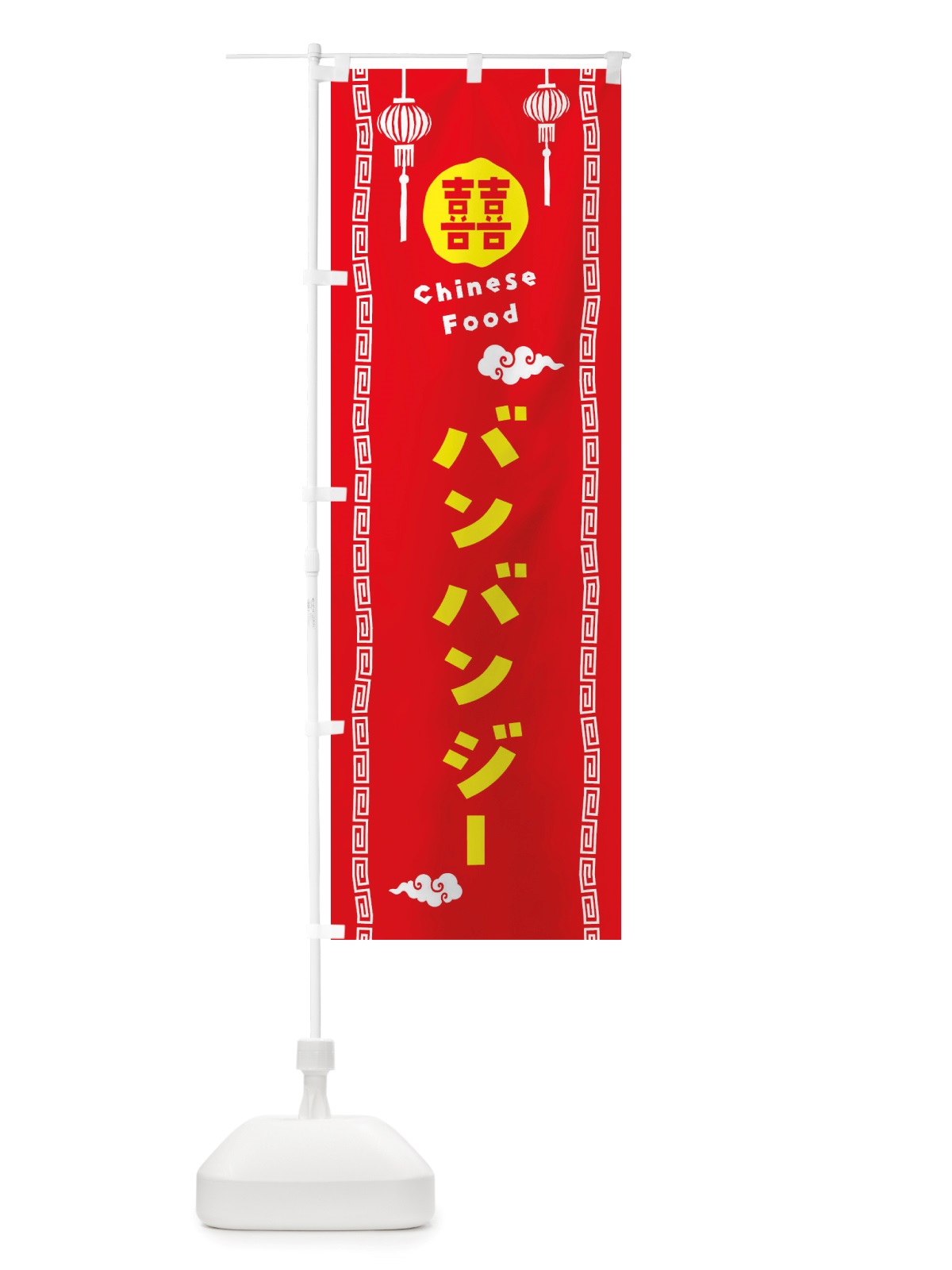 のぼり バンバンジー・棒棒鶏・中華料理 のぼり旗 X647(デザイン【A】)