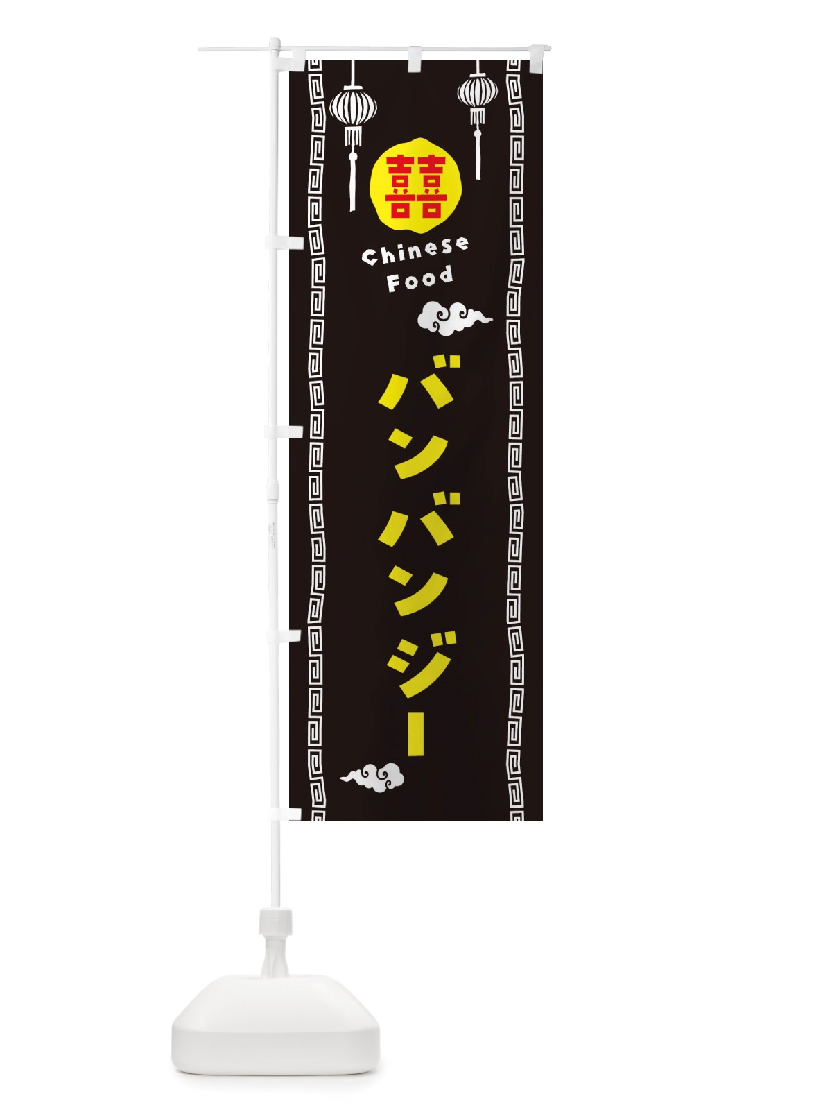 のぼり バンバンジー・棒棒鶏・中華料理 のぼり旗 X647(デザイン【C】)
