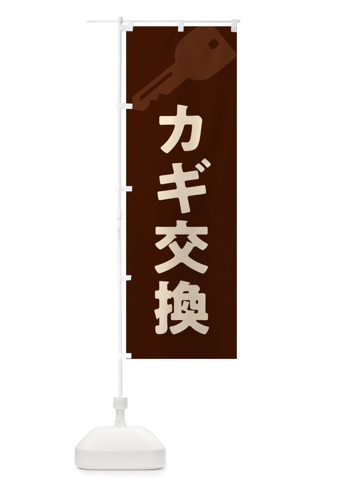 のぼり カギ交換 のぼり旗 X649(デザイン【C】)