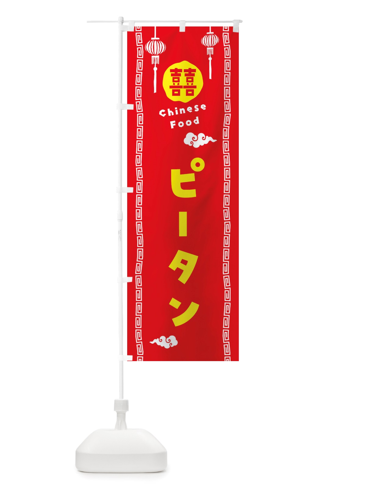 のぼり ピータン・中華料理 のぼり旗 X64H(デザイン【A】)