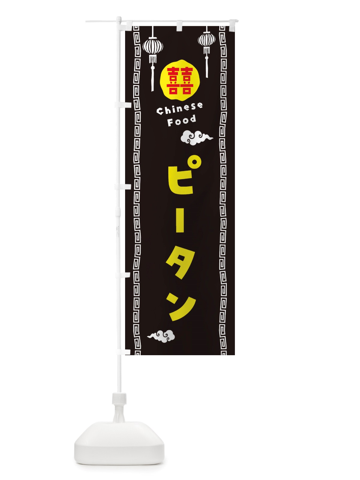 のぼり ピータン・中華料理 のぼり旗 X64H(デザイン【C】)