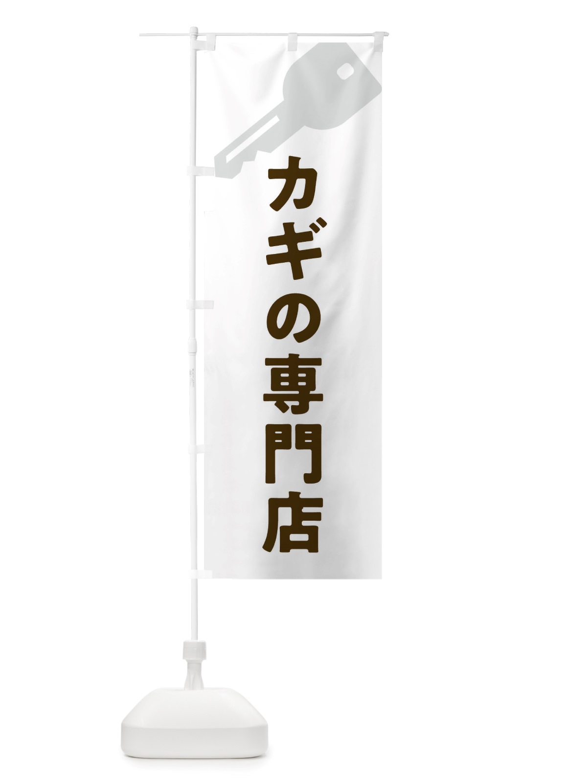 のぼり カギの専門店 のぼり旗 X64L(デザイン【A】)