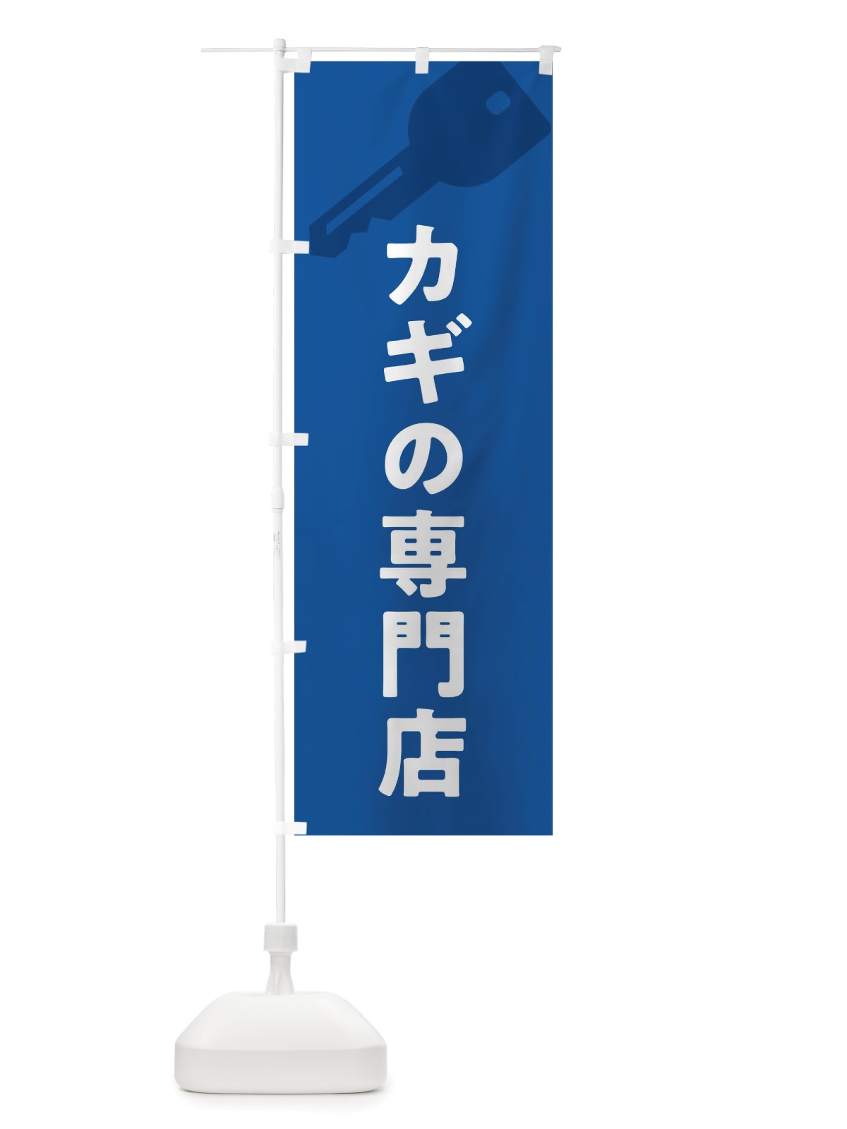 のぼり カギの専門店 のぼり旗 X64L(デザイン【B】)