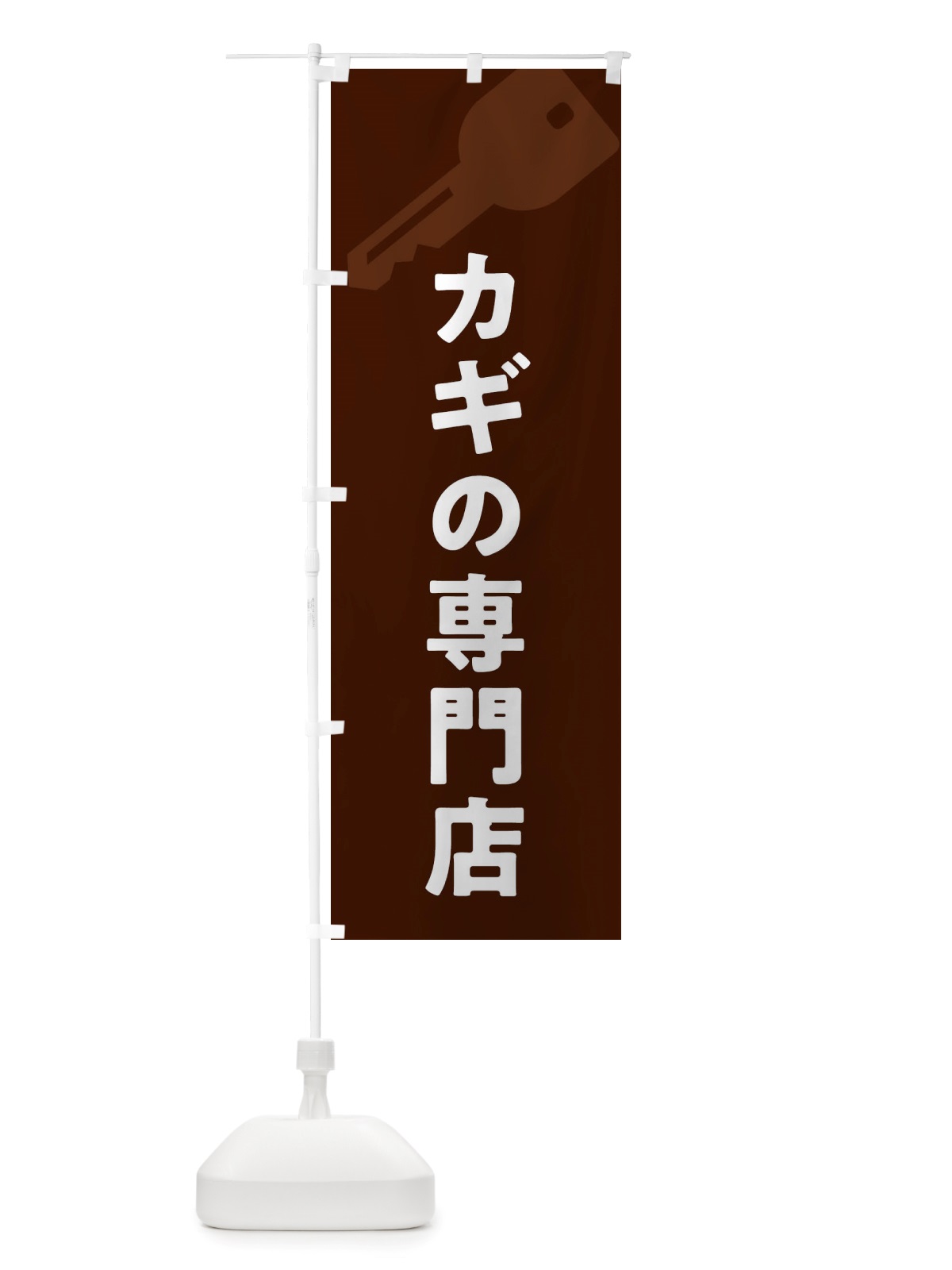 のぼり カギの専門店 のぼり旗 X64L(デザイン【C】)