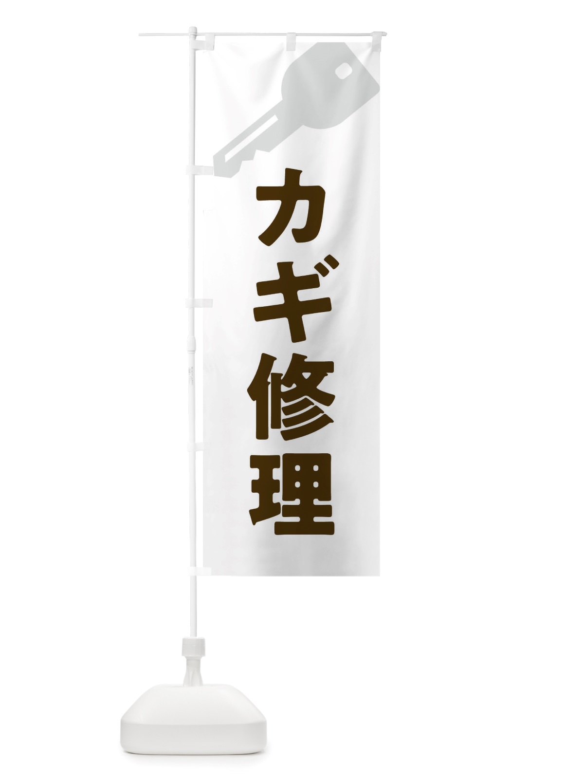 のぼり カギ修理 のぼり旗 X64P(デザイン【A】)