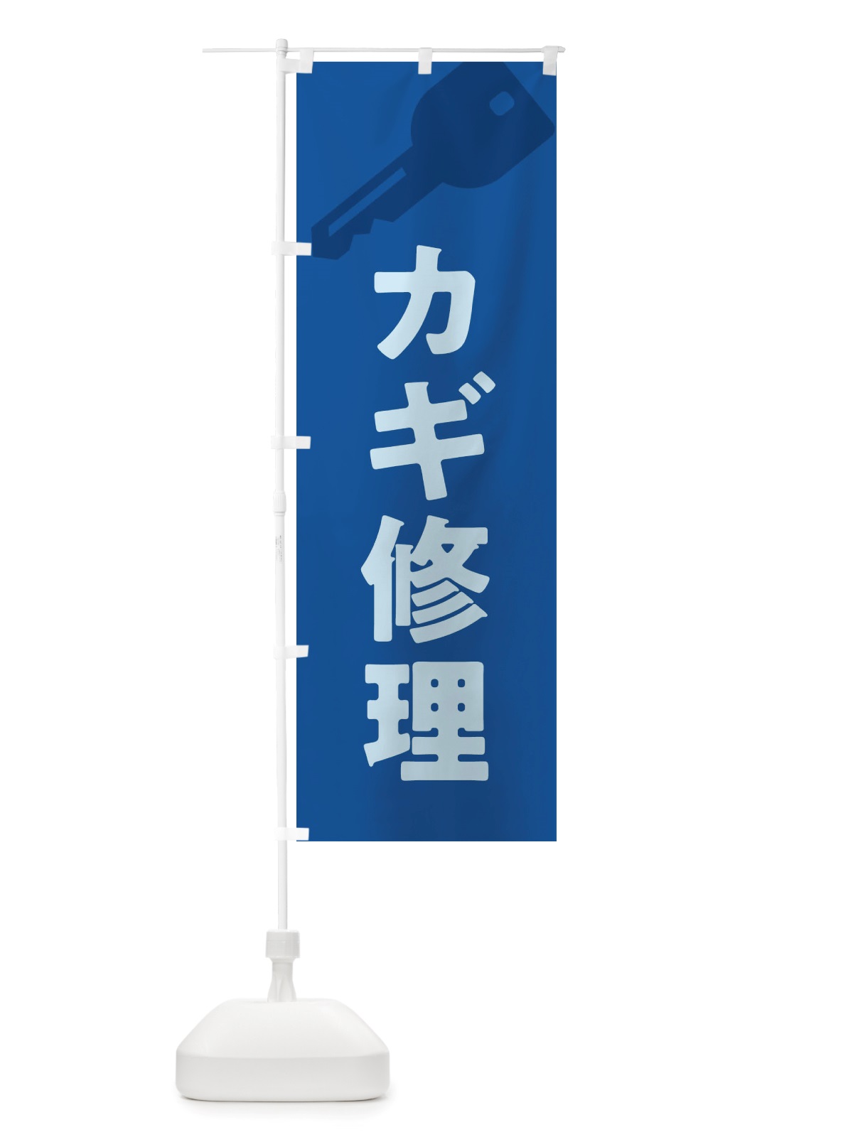 のぼり カギ修理 のぼり旗 X64P(デザイン【B】)