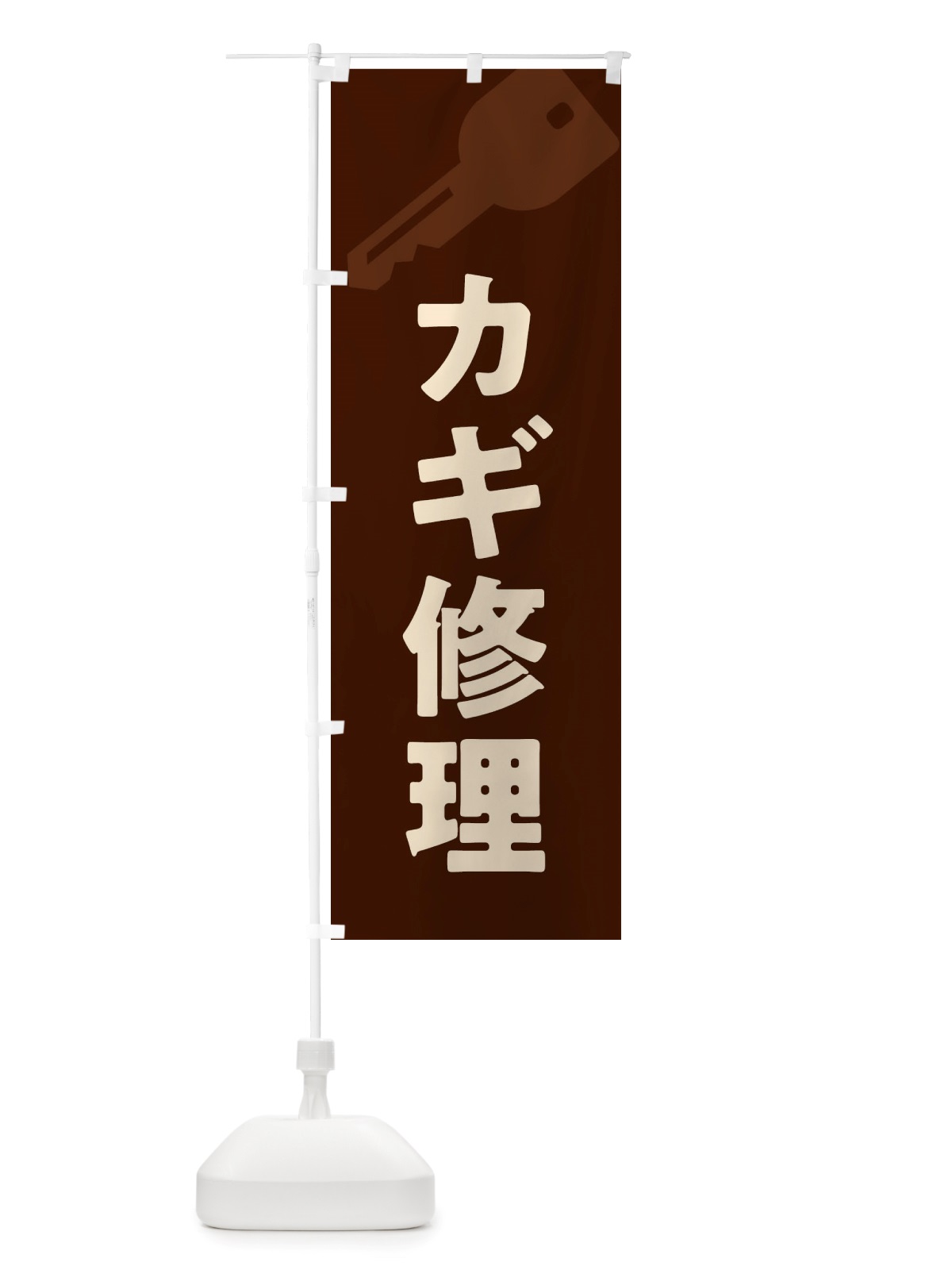 のぼり カギ修理 のぼり旗 X64P(デザイン【C】)