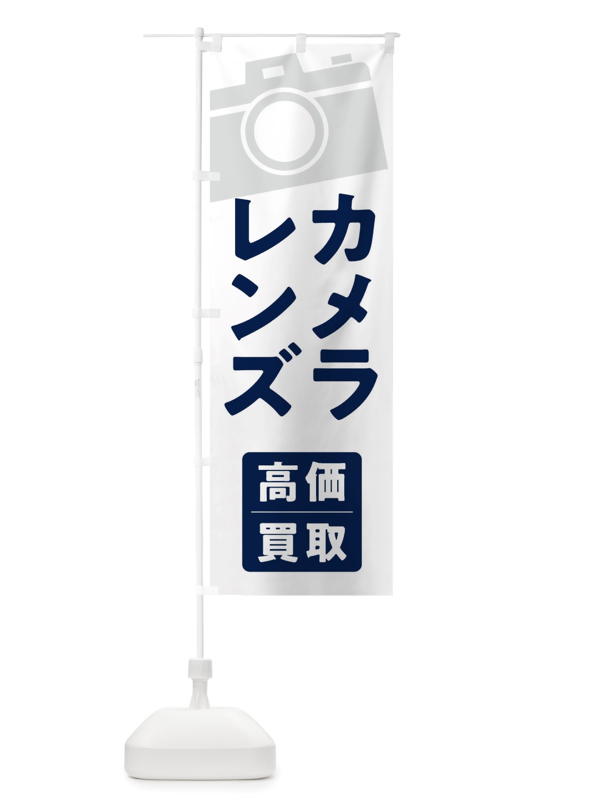 のぼり カメラ・レンズ高価買取 のぼり旗 X64R(デザイン【A】)