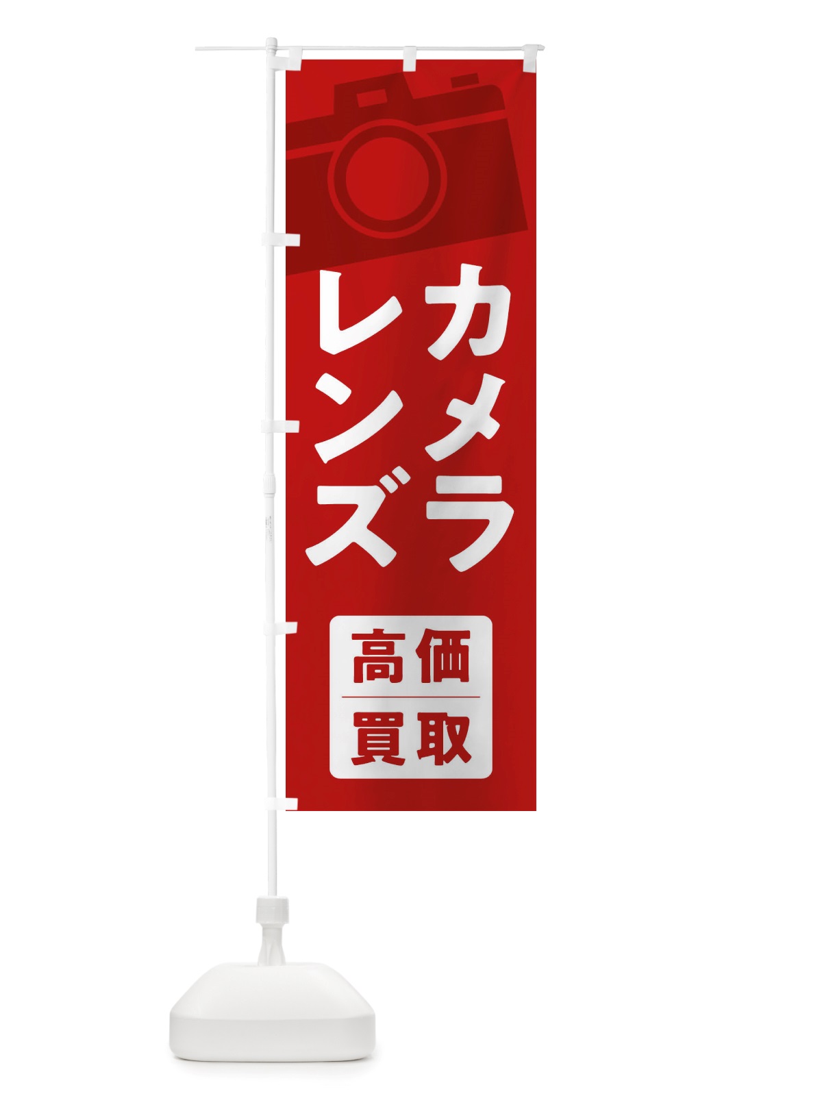 のぼり カメラ・レンズ高価買取 のぼり旗 X64R(デザイン【B】)