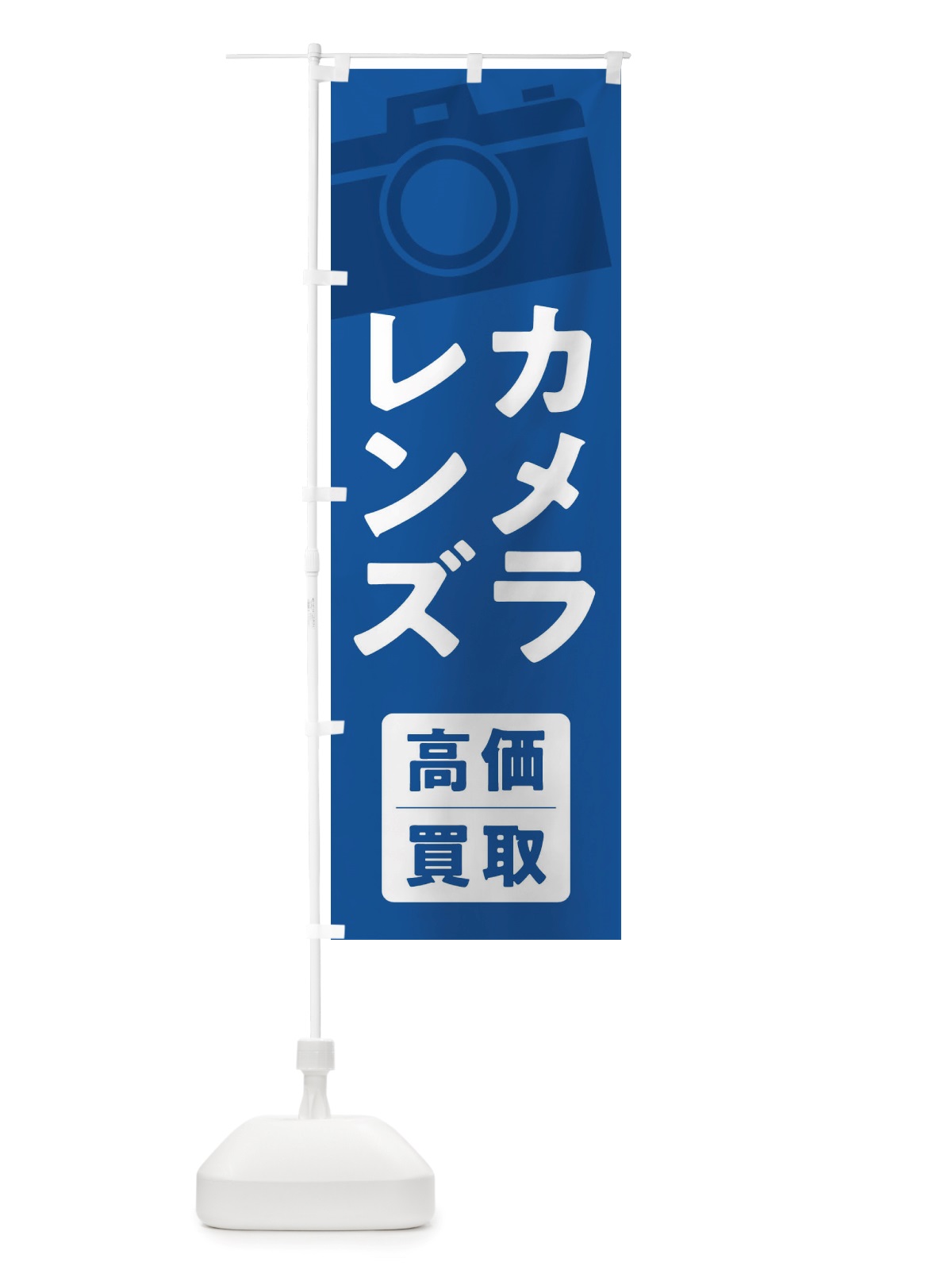 のぼり カメラ・レンズ高価買取 のぼり旗 X64R(デザイン【C】)