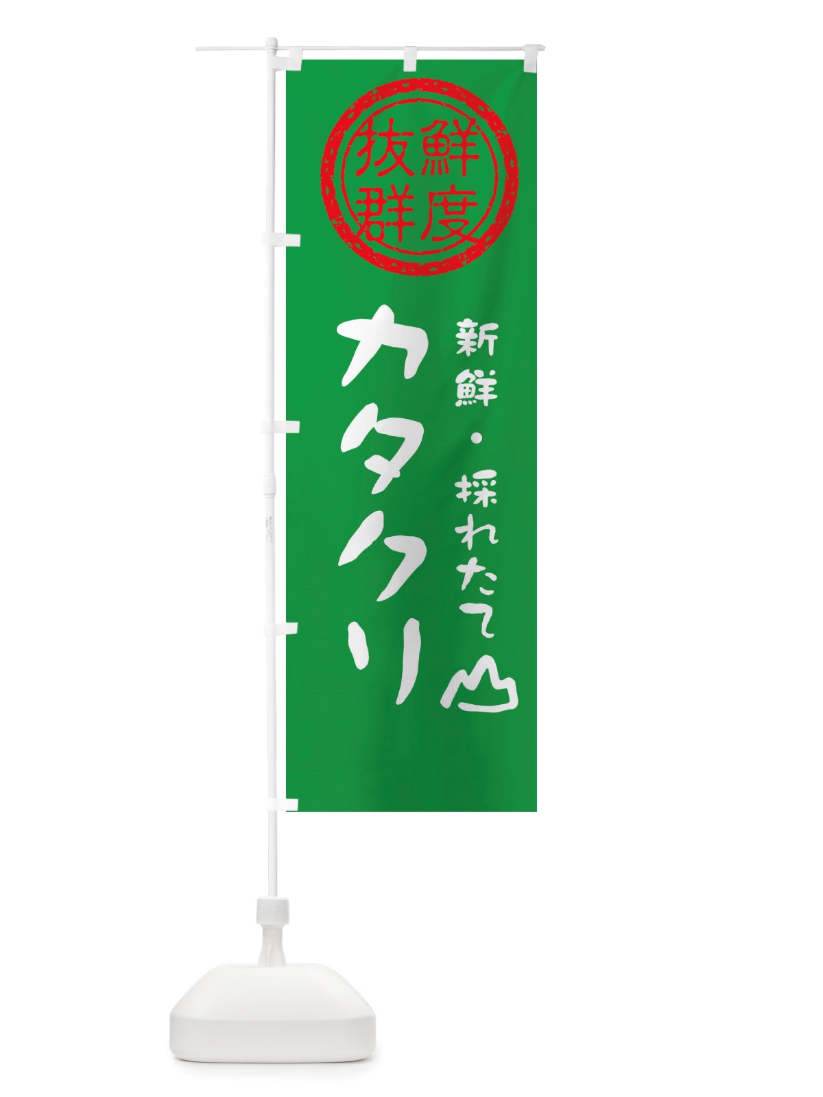 のぼり カタクリ・新鮮山菜・野菜 のぼり旗 X650(デザイン【A】)