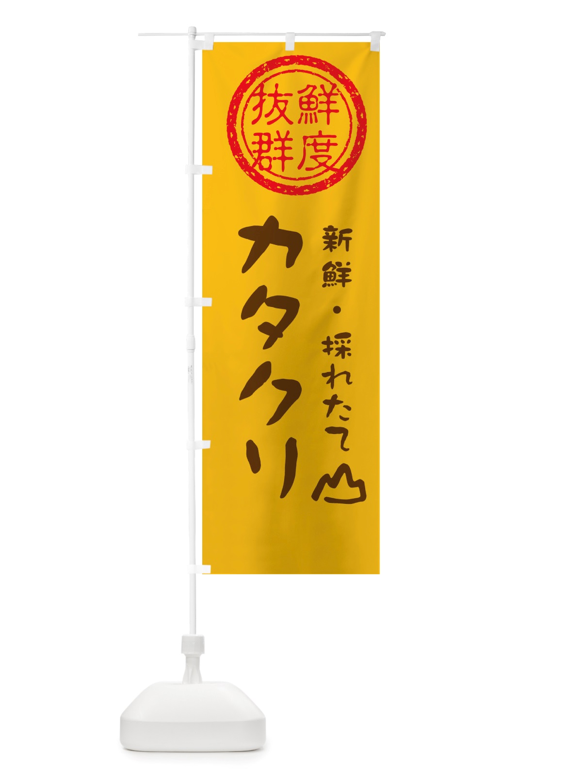のぼり カタクリ・新鮮山菜・野菜 のぼり旗 X650(デザイン【B】)