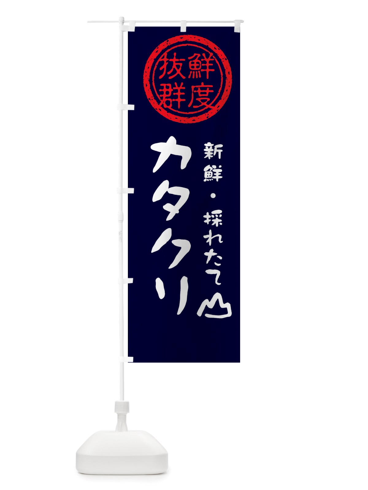 のぼり カタクリ・新鮮山菜・野菜 のぼり旗 X650(デザイン【C】)