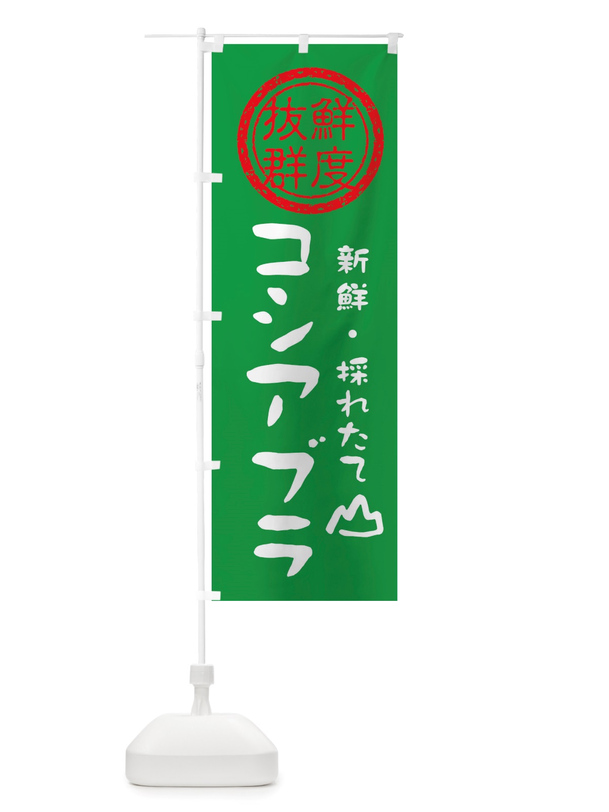 のぼり コシアブラ・野菜 のぼり旗 X651(デザイン【A】)