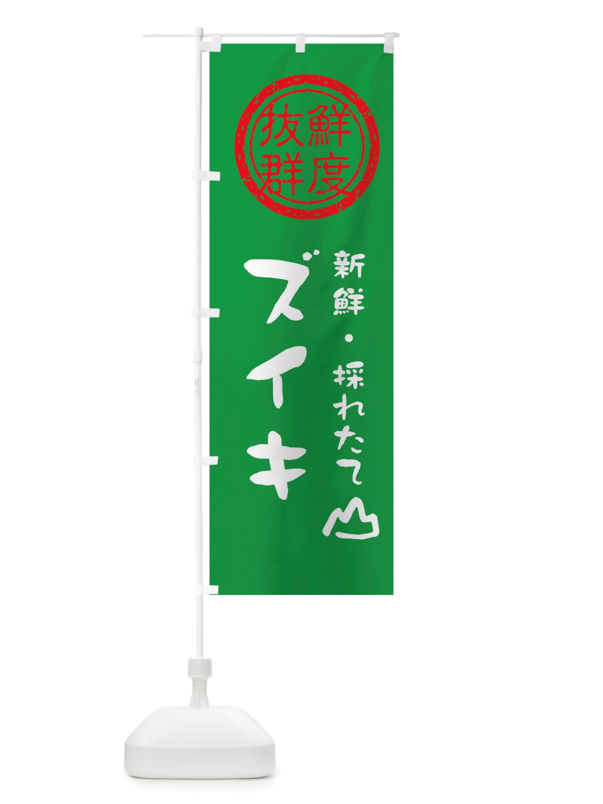 のぼり ズイキ・新鮮山菜・野菜 のぼり旗 X652(デザイン【A】)