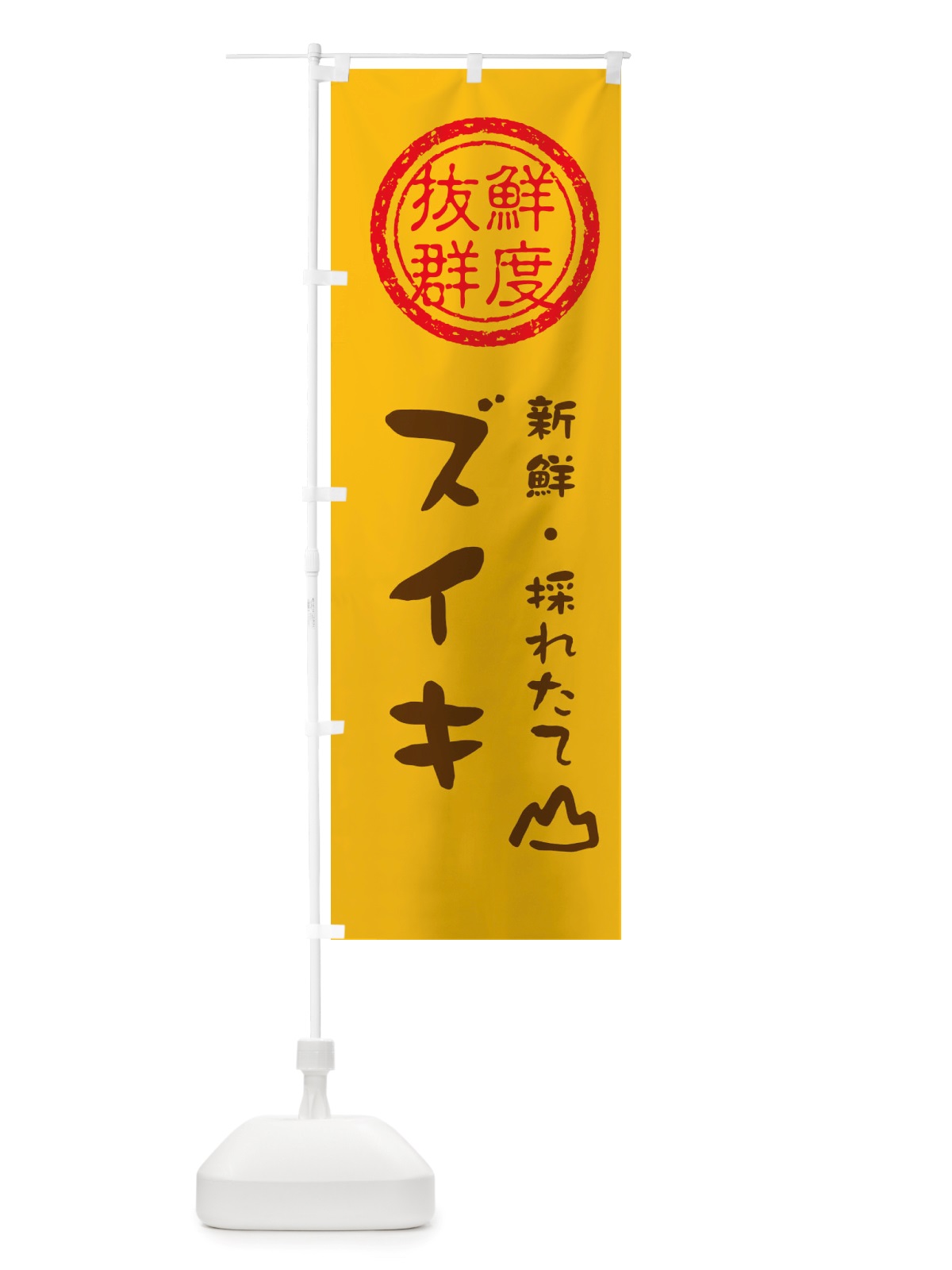 のぼり ズイキ・新鮮山菜・野菜 のぼり旗 X652(デザイン【B】)
