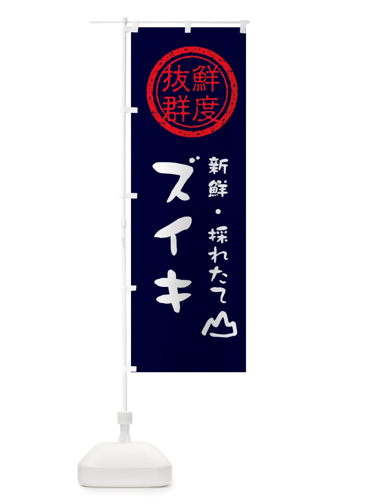 のぼり ズイキ・新鮮山菜・野菜 のぼり旗 X652(デザイン【C】)