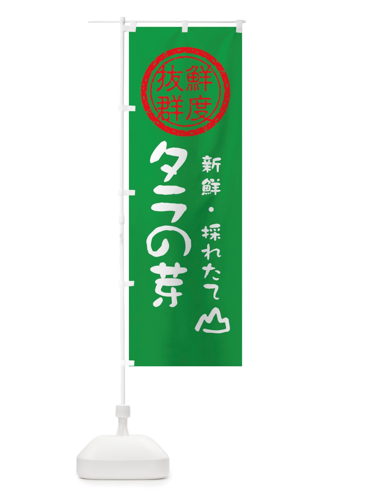 のぼり タラの芽・新鮮山菜・野菜 のぼり旗 X653(デザイン【A】)