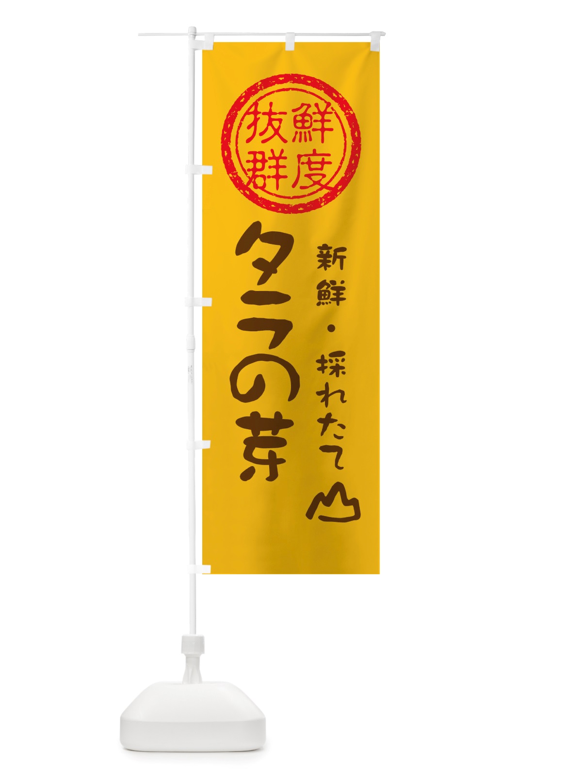 のぼり タラの芽・新鮮山菜・野菜 のぼり旗 X653(デザイン【B】)