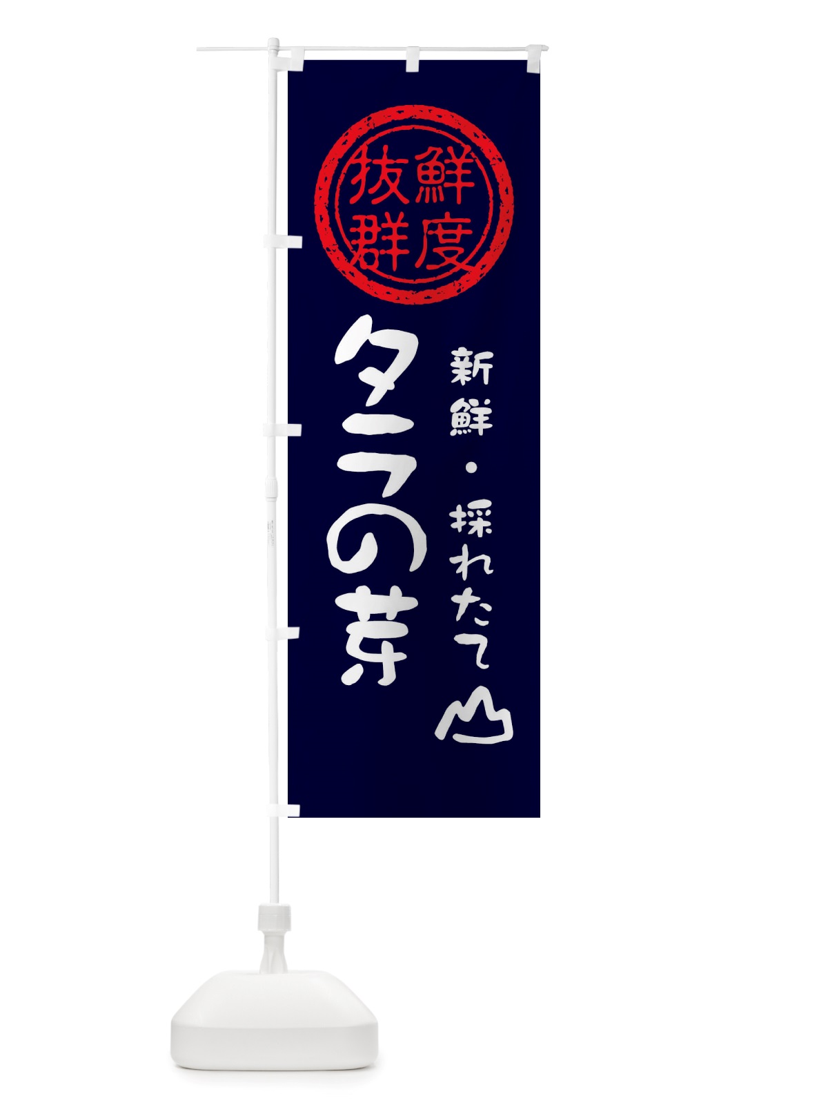 のぼり タラの芽・新鮮山菜・野菜 のぼり旗 X653(デザイン【C】)