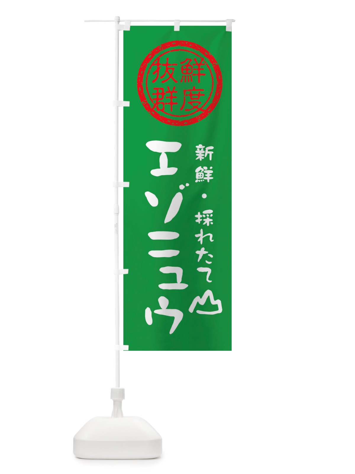 のぼり エゾニュウ・新鮮山菜・野菜 のぼり旗 X654(デザイン【A】)