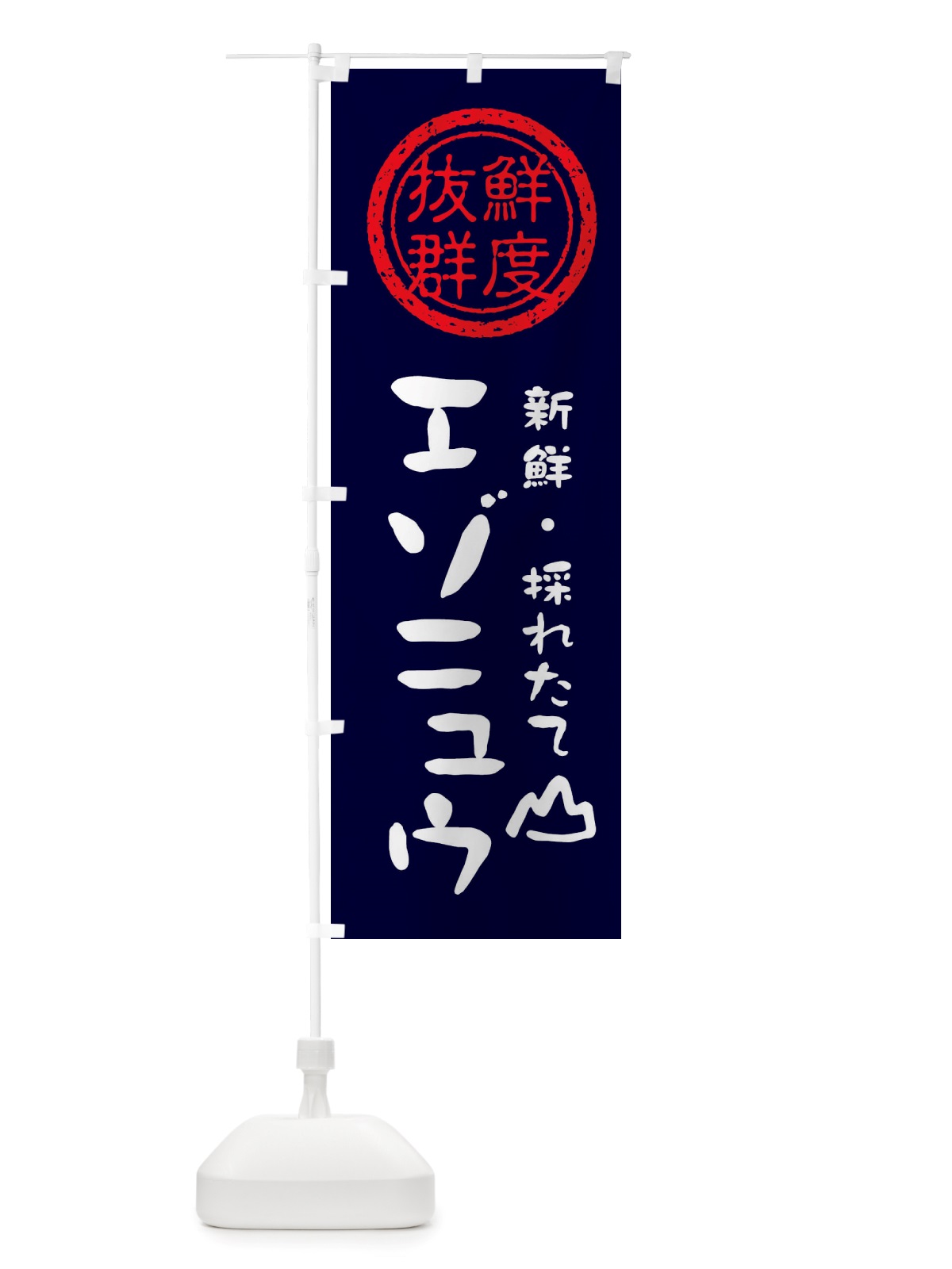 のぼり エゾニュウ・新鮮山菜・野菜 のぼり旗 X654(デザイン【C】)