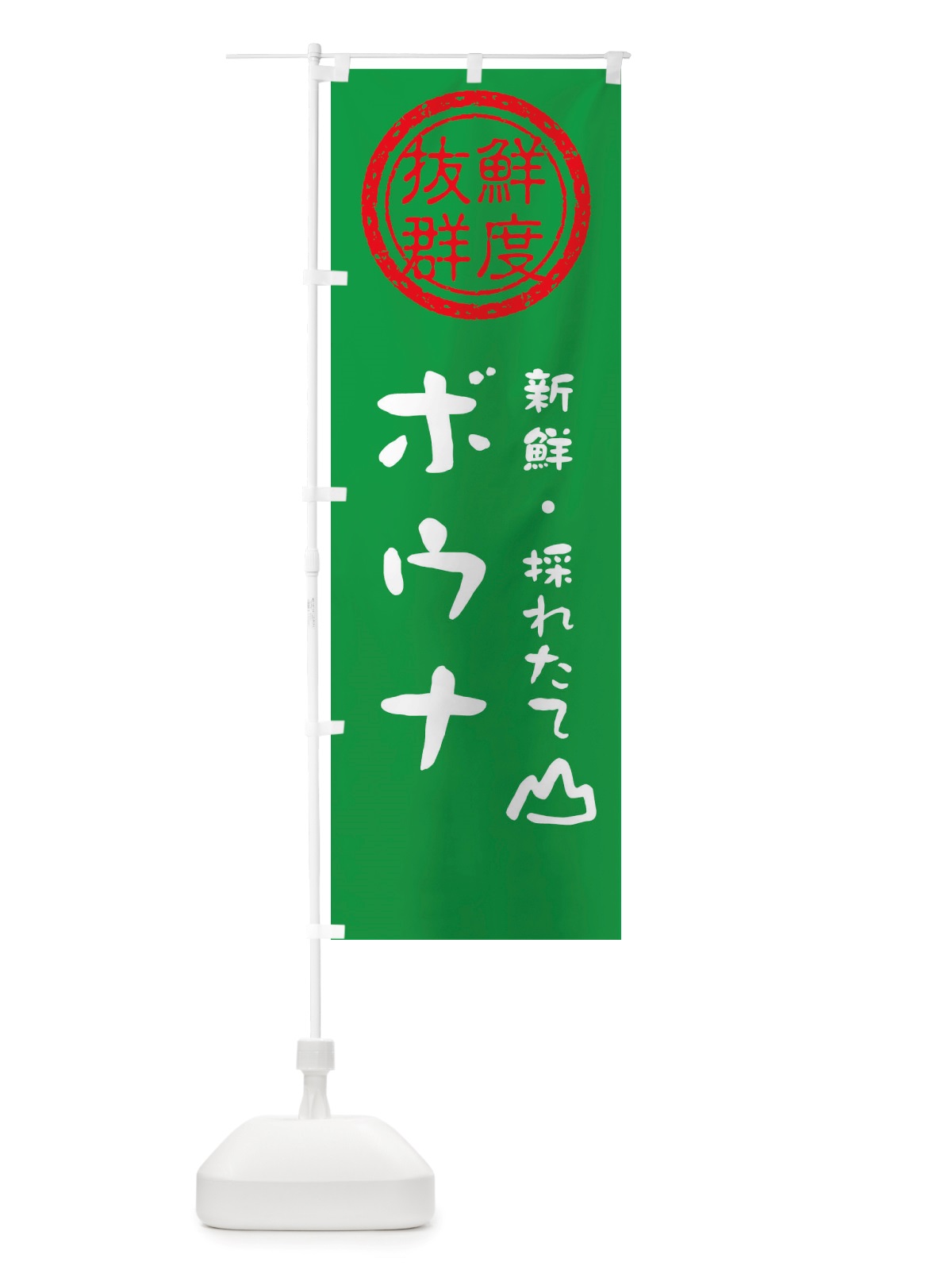 のぼり ボウナ・新鮮山菜・野菜 のぼり旗 X655(デザイン【A】)