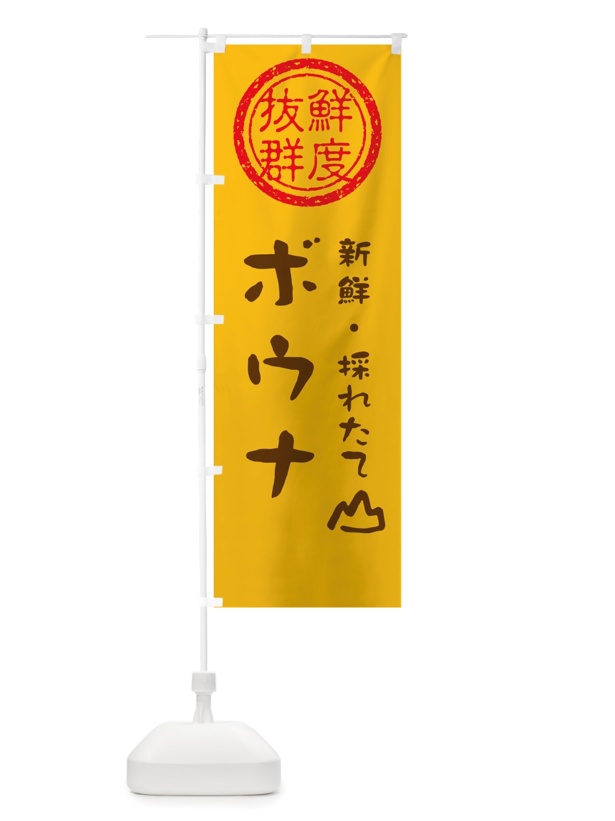 のぼり ボウナ・新鮮山菜・野菜 のぼり旗 X655(デザイン【B】)