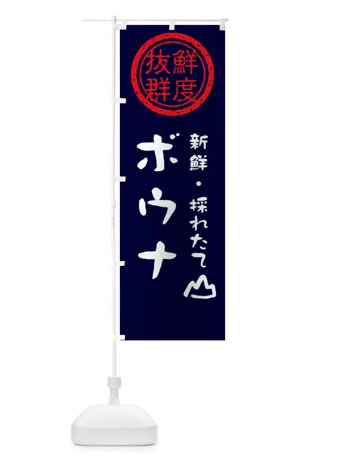 のぼり ボウナ・新鮮山菜・野菜 のぼり旗 X655(デザイン【C】)
