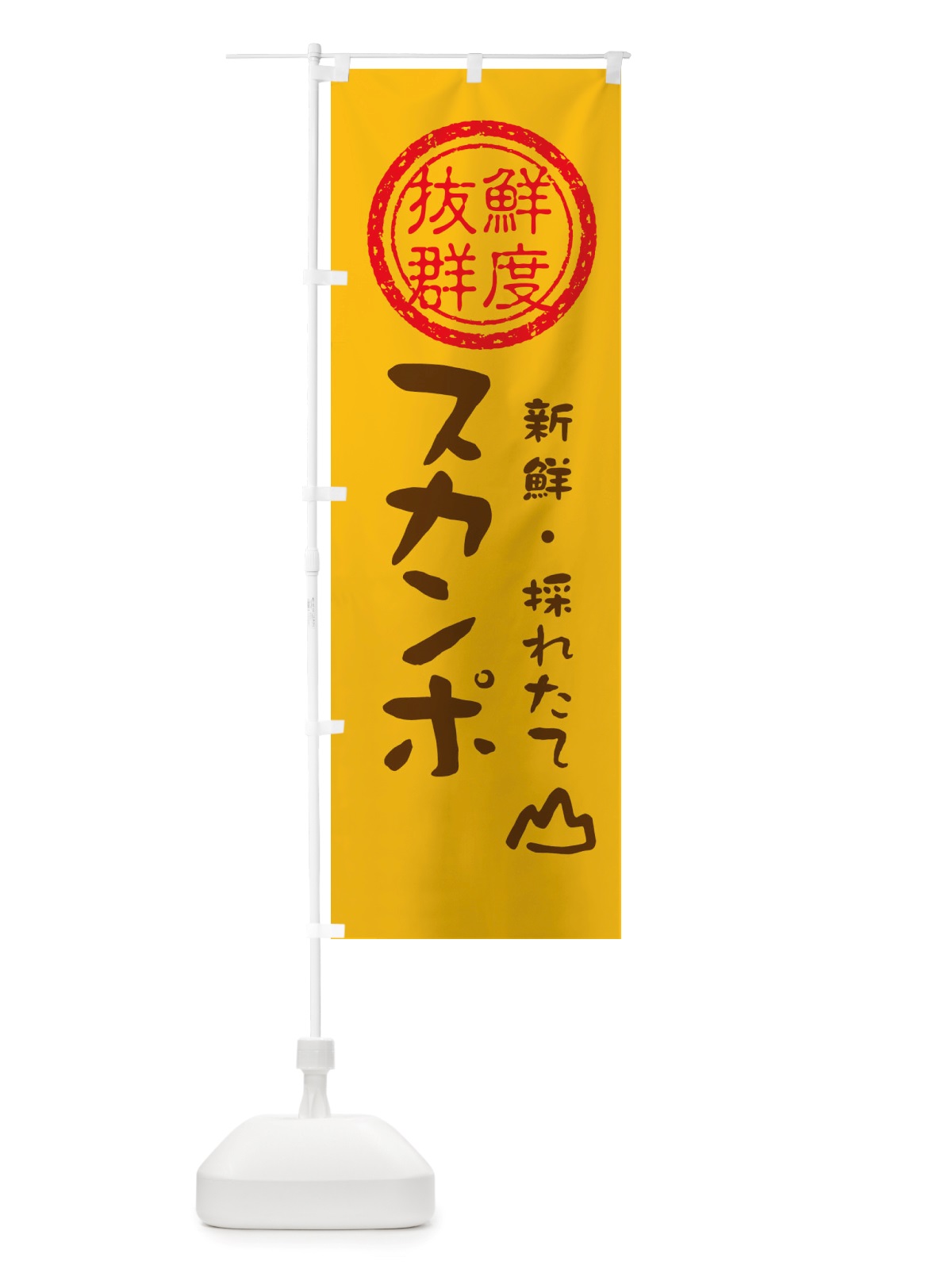 のぼり スカンポ・新鮮山菜・野菜 のぼり旗 X657(デザイン【B】)