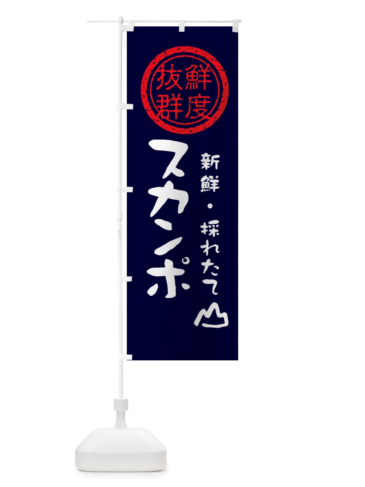 のぼり スカンポ・新鮮山菜・野菜 のぼり旗 X657(デザイン【C】)