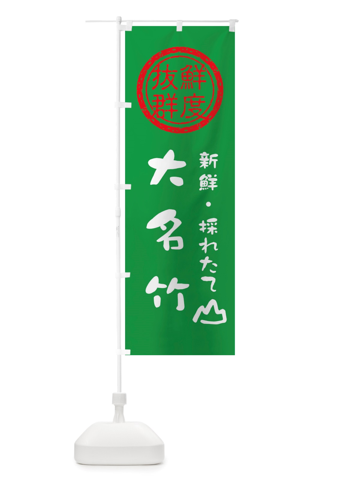 のぼり 大名竹・新鮮山菜・野菜 のぼり旗 X658(デザイン【A】)