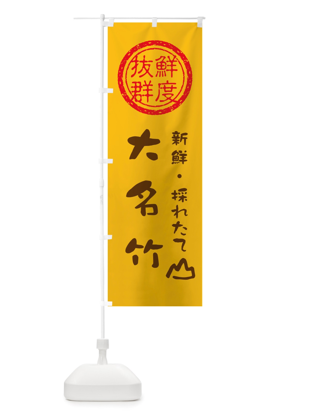 のぼり 大名竹・新鮮山菜・野菜 のぼり旗 X658(デザイン【B】)