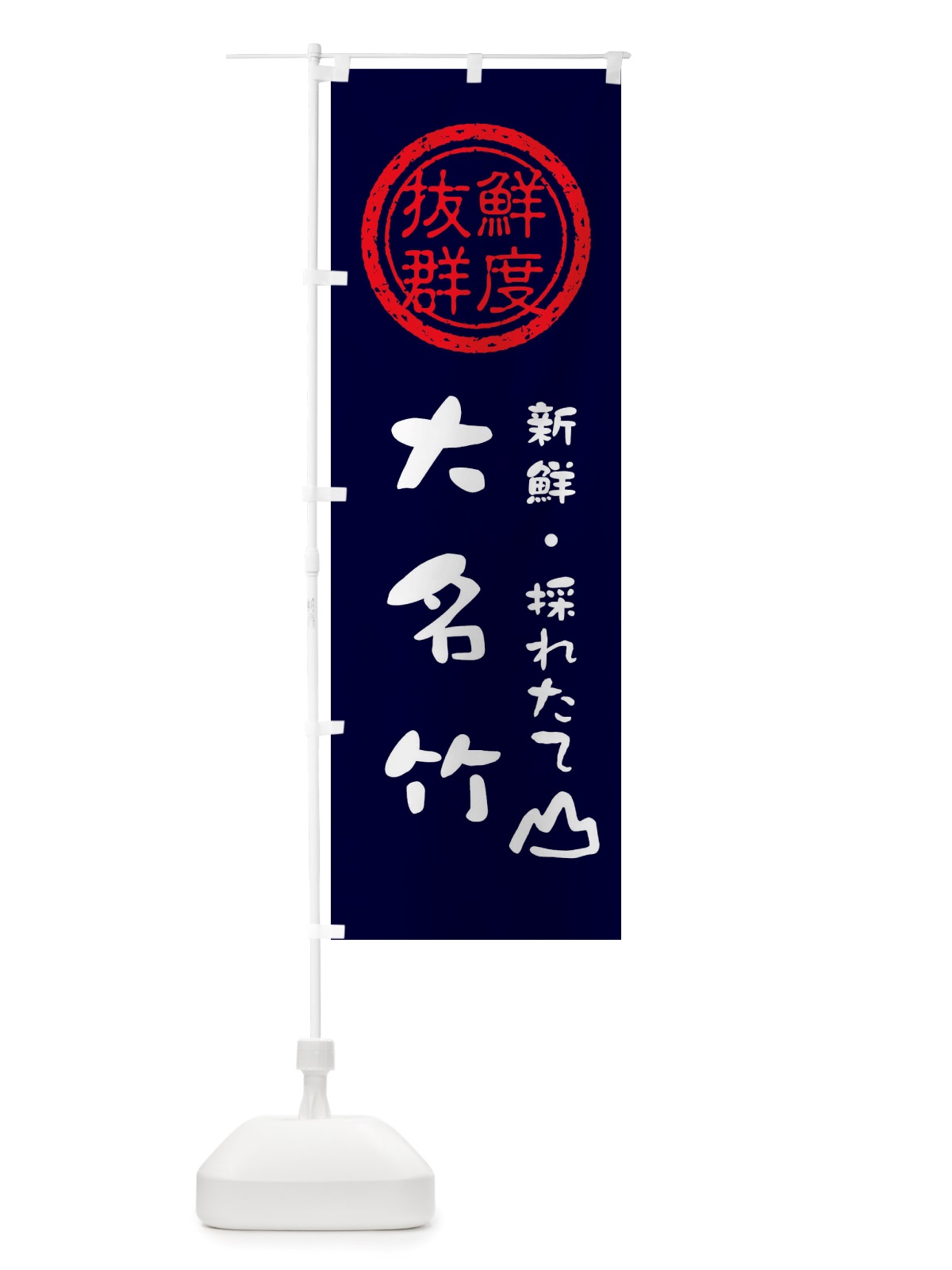 のぼり 大名竹・新鮮山菜・野菜 のぼり旗 X658(デザイン【C】)