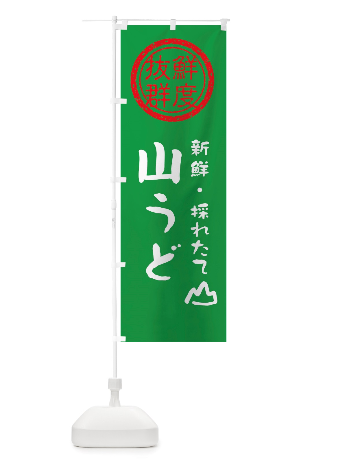 のぼり 山うど・新鮮山菜・野菜 のぼり旗 X659(デザイン【A】)