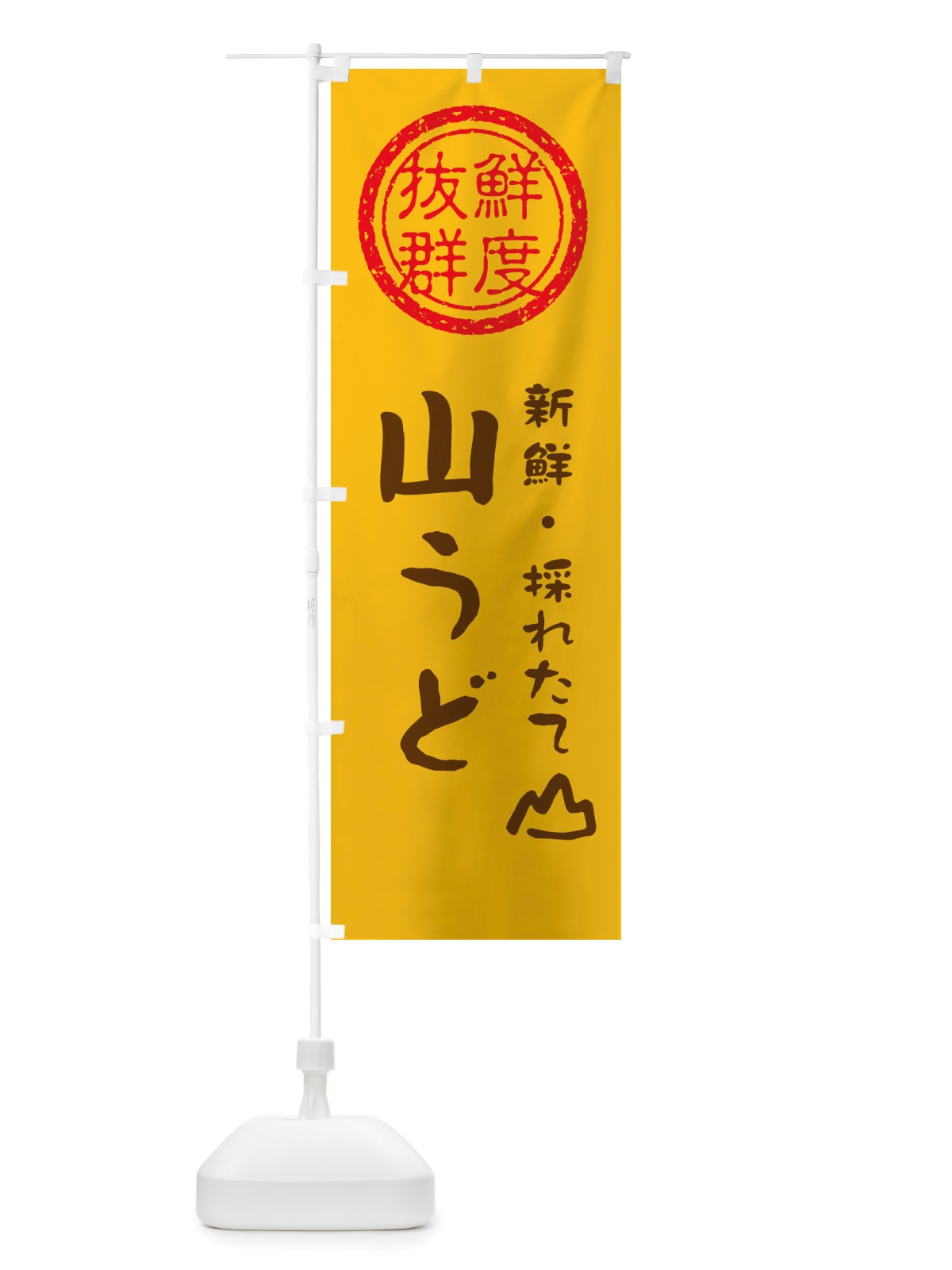 のぼり 山うど・新鮮山菜・野菜 のぼり旗 X659(デザイン【B】)