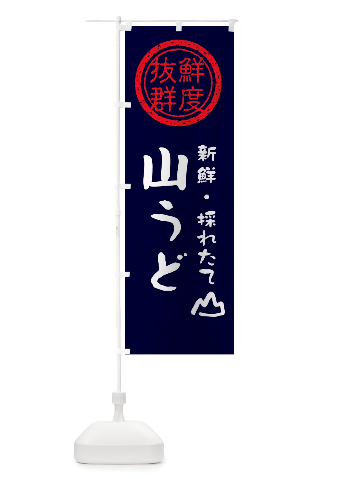のぼり 山うど・新鮮山菜・野菜 のぼり旗 X659(デザイン【C】)
