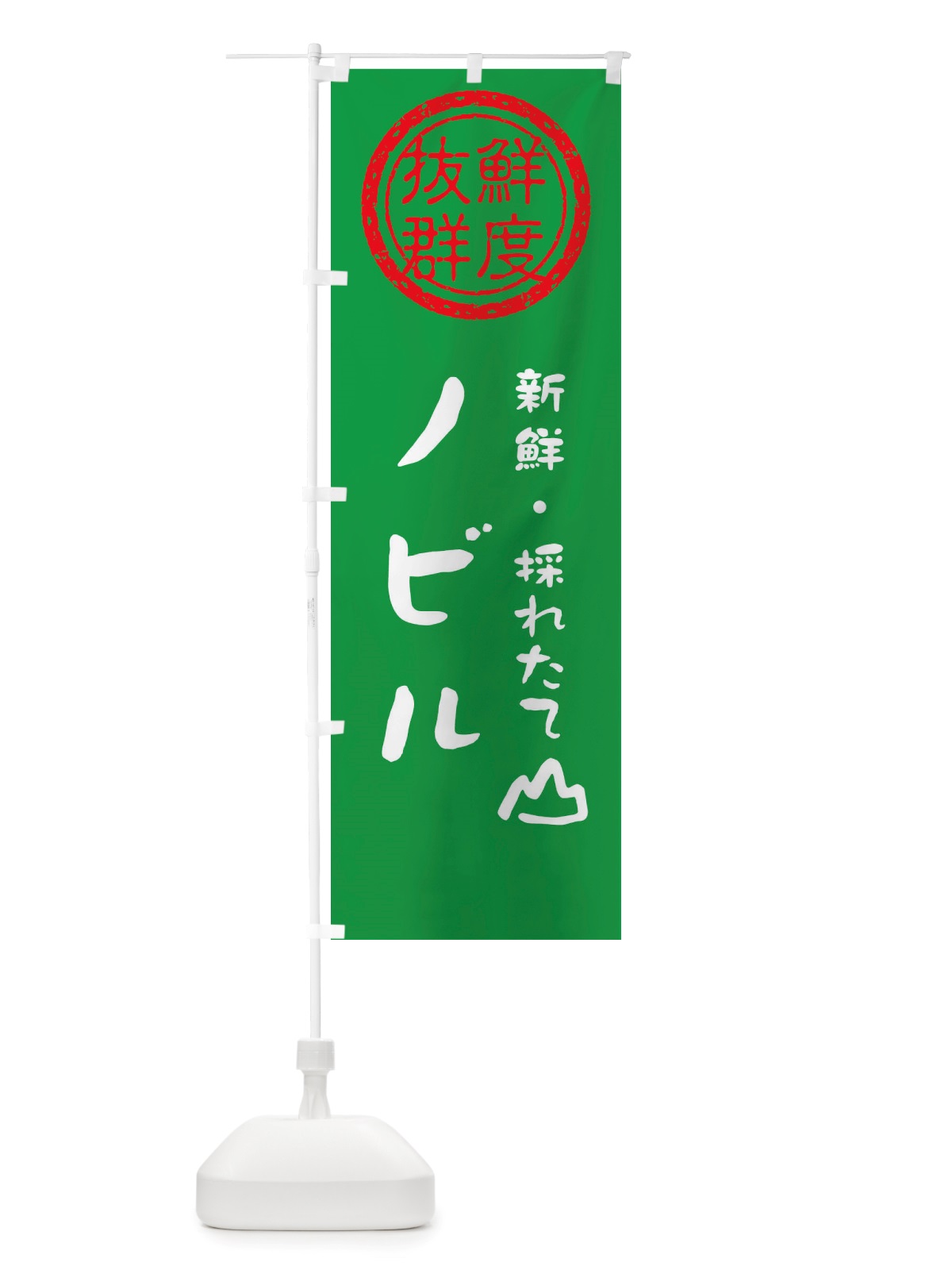 のぼり ノビル・新鮮山菜・野菜 のぼり旗 X65A(デザイン【A】)