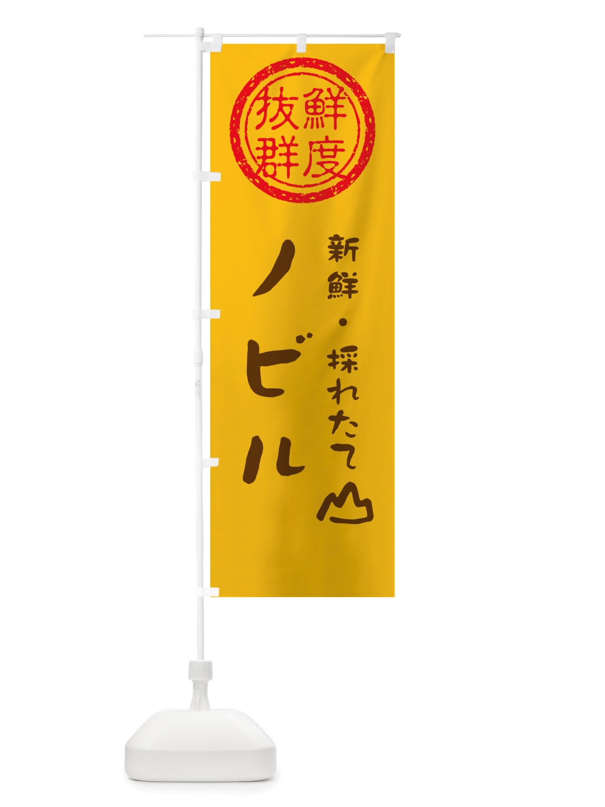 のぼり ノビル・新鮮山菜・野菜 のぼり旗 X65A(デザイン【B】)