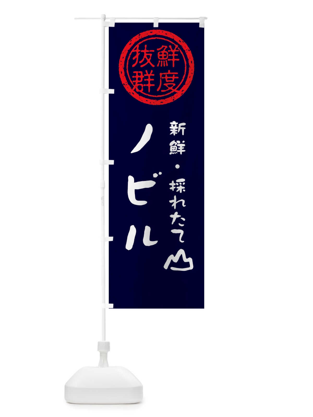 のぼり ノビル・新鮮山菜・野菜 のぼり旗 X65A(デザイン【C】)