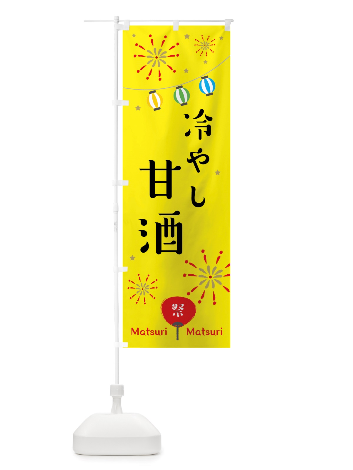 のぼり 冷やし甘酒 のぼり旗 X65C(デザイン【A】)