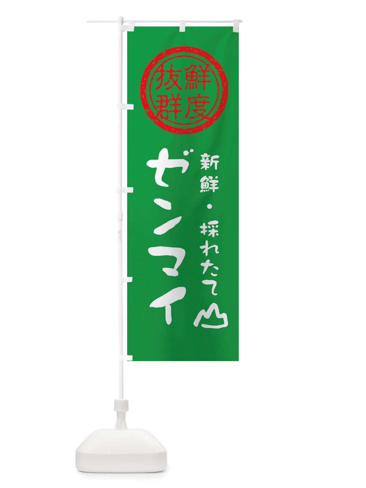 のぼり ゼンマイ・新鮮山菜・野菜 のぼり旗 X65E(デザイン【A】)