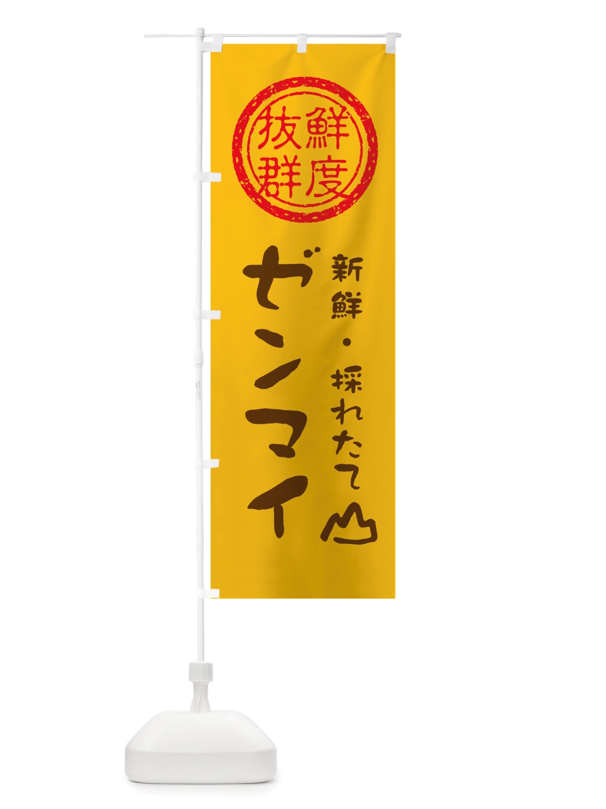 のぼり ゼンマイ・新鮮山菜・野菜 のぼり旗 X65E(デザイン【B】)